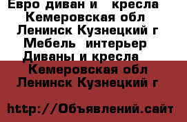 Евро-диван и 2 кресла  - Кемеровская обл., Ленинск-Кузнецкий г. Мебель, интерьер » Диваны и кресла   . Кемеровская обл.,Ленинск-Кузнецкий г.